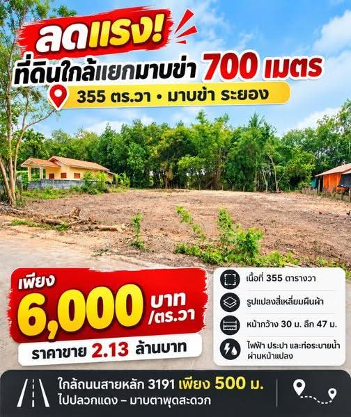 ลดแรง!ที่ดินใกล้แยกมาบข่า 700 เมตร 355 ตร.วา ขายเพียง 6,000 บาท/ตร.วา มาบข่า ระยอง, ระยอง, มาบข่า, นิคมพัฒนา, ระยอง, 1,420 ตร.ม., ที่ดิน ขาย, โดย สุเทพ พสุวณิชย์กุล, 500581085 - DDproperty.com