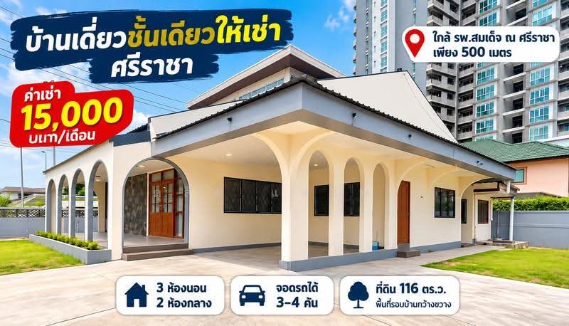 ให้เช่าบ้านเดี่ยวพื้นที่เยอะมาก ใกล้ รพ.สมเด็จ ณ ศรีราชา, ชลบุรี, ศรีราชา, ชลบุรี, 400 ตร.ม., บ้านเดี่ยว ให้เช่า, โดย ดุสิต แสงฟ้า, 500586796 - DDproperty.com