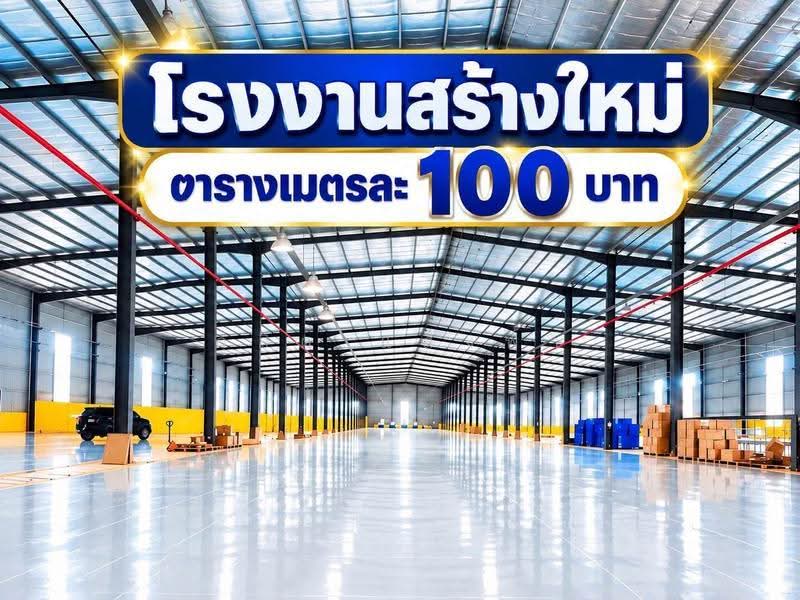 ให้เช่าโรงงานสร้างใหม่ 9600 ตรม. บ่อทอง ชลบุรี, ชลบุรี, ธาตุทอง, บ่อทอง, ชลบุรี, 9,600 ตร.ม., โกดัง-โรงงาน ให้เช่า, โดย ดุสิต แสงฟ้า, 500590960 - DDproperty.com