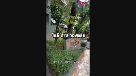 Raintree Villa : เรนทรี วิลล่า, กรุงเทพ, 108 198 ซอยสุขุมวิท 53, คลองตันเหนือ, วัฒนา, กรุงเทพ, 59 ตร.ม., คอนโด ขาย, โดย อุสา แซ่ตั้ง, 500592002 - DDproperty.com