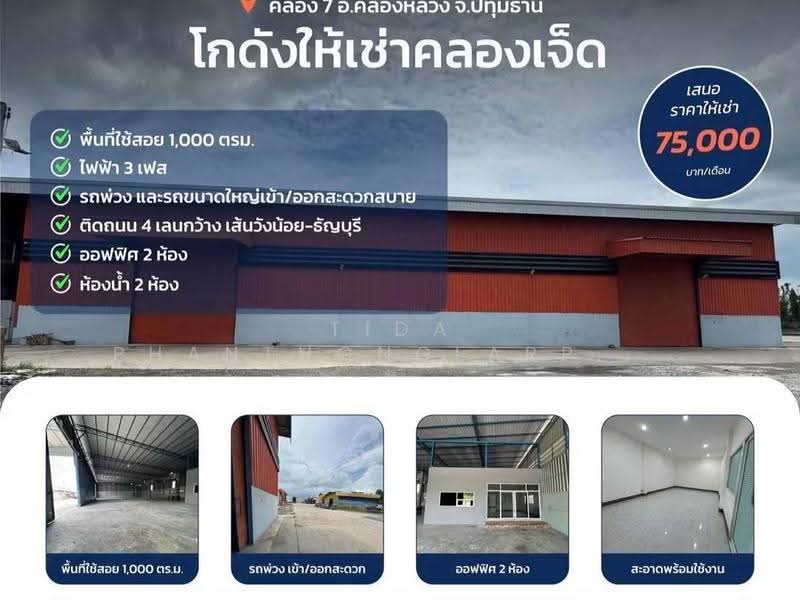 ปล่อยเช่า โกดัง ย่านคลอง 7 คลองหลวง พร้อมออฟฟิศ รถเทเลอร์ ติดถนน ใกล้มอเตอร์เวย์, ปทุมธานี, คลองเจ็ด, คลองหลวง, ปทุมธานี, 1,000 ตร.ม., โกดัง-โรงงาน ให้เช่า, โดย Tida phanthonglarptawee, 500593941 - DDproperty.com
