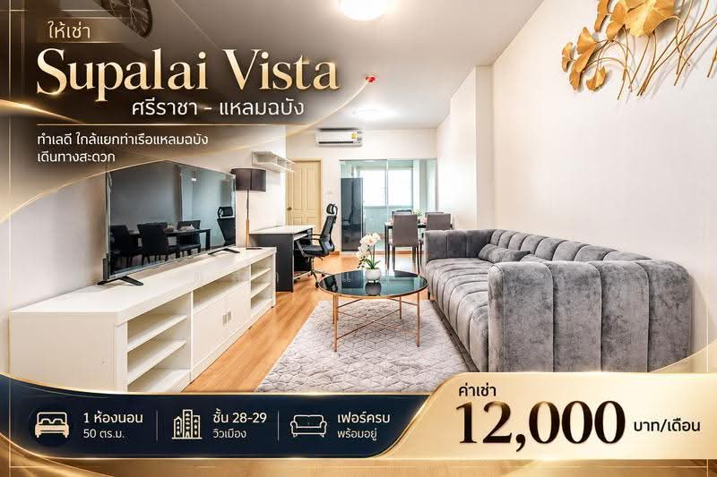 Supalai Vista Sri Racha-Laemchabang : ศุภาลัย วิสต้า ศรีราชา-แยกท่าเรือแหลมฉบัง, ชลบุรี, ถนน อัสสัมชัญ, ศรีราชา, ชลบุรี, 50 ตร.ม., คอนโด ให้เช่า, โดย ดุสิต แสงฟ้า, 500594456 - DDproperty.com
