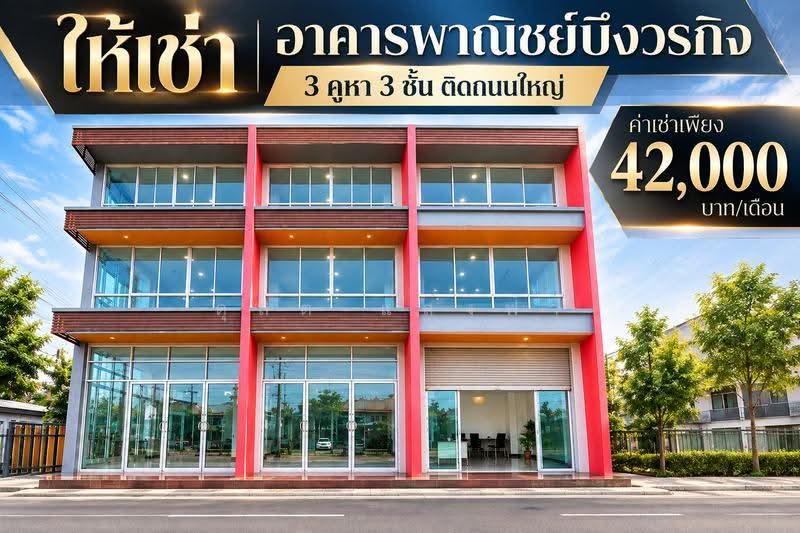 ให้เช่าอาคารพาณิชย์ 3 ชั้น 3 คูหาติด บึงวรกิจ เครือสหพัฒน์ ศรีราชา, ชลบุรี, บึง, ศรีราชา, ชลบุรี, 900 ตร.ม., ตึกแถว-อาคารพาณิชย์ ให้เช่า, โดย ดุสิต แสงฟ้า, 500594639 - DDproperty.com