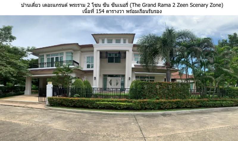 The Grand Rama 2 : เดอะแกรนด์ พระราม 2 , สมุทรสาคร, ถนนพระราม 2, พันท้ายนรสิงห์, เมืองสมุทรสาคร, สมุทรสาคร, 357 ตร.ม., บ้านเดี่ยว ขาย, โดย พัชรินทร์ พิศาลไพโรจน์, 500599507 - DDproperty.com