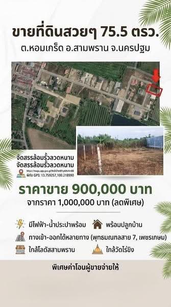 ขายที่ดินสวย หอมเกร็ด สามพราน นครปฐม แปลงสวย 75.5 ตร.ว. พร้อมสร้างบ้าน ราคาเพียง 9.8 แสนบาท, นครปฐม, หอมเกร็ด, สามพราน, นครปฐม, 302 ตร.ม., ที่ดิน ขาย, โดย คุณ แอ๊ด, 500608368 - DDproperty.com
