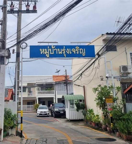 ทาวน์เฮ้าส์ 2 ชั้น 29.2 ตร.ว. หมู่บ้านรุ่งเจริญ, กรุงเทพ, ถนนลาดพร้าว31, จันทรเกษม, จตุจักร, กรุงเทพ, 130 ตร.ม., ทาวน์เฮ้าส์ ขาย, โดย คุณ วรรณรัช บุญสวัสดิ์ (วิน), 500617480 - DDproperty.com