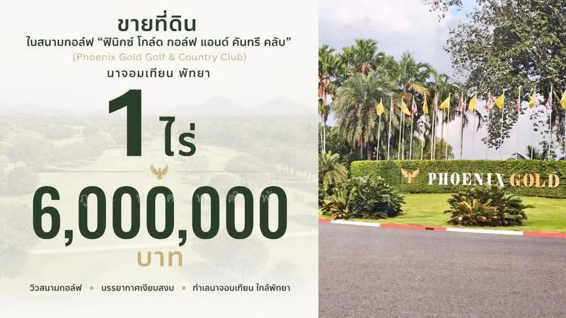 ขายที่ดิน ในสนามกอล์ฟ 1 ไร่ ฟินิกซ์ โกล์ด กอล์ฟ แอนด์ คันทรี คลับ นาจอมเทียน พัทยา ชลบุรี, Chon Buri (Pattaya), Huai Yai, Bang Lamung (Pattaya), Chon Buri (Pattaya), , 1,600 sqm, Land For Sale, by ทองมี รูปสูง, 500618061 - DDproperty.com