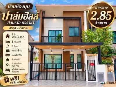ขาย - ขายทาวน์โฮมรีโนเวทใหม่ หลังริม ม.สวนเสือปาล์มฮิลล์ สวนเสือ ศรีราชา, ชลบุรี
