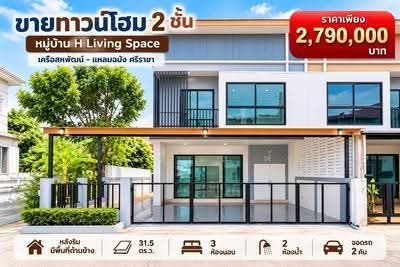 ขาย - ขายทาวน์โฮมใหม่สวยหลังริม ม.เอชลิฟวิ่ง สเปซ เครือสหพัฒน์ ศรีราชา, ชลบุรี