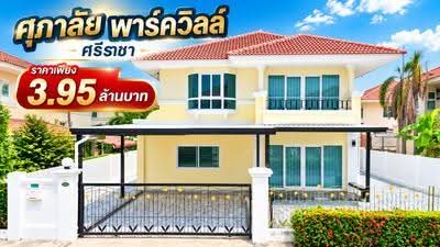 ขาย - ขายบ้านเดี่ยว ม.ศุภาลัยพาร์ควิลล์ หนองยายบู่ ศรีราชา, ชลบุรี