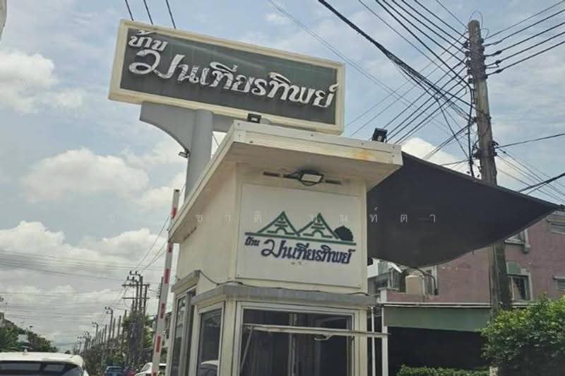 หมู่บ้าน มนเทียนทิพย์ ซอยสุคนธสวัสดิ์ 36, กรุงเทพ, ลาดพร้าว, กรุงเทพ, 150 ตร.ม., ทาวน์เฮ้าส์ ขาย, โดย ชนะชาติ นนท์ตา, 500629510 - DDproperty.com