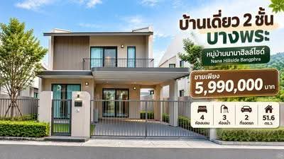 ขาย - ขายบ้านเดี่ยวโครงการใหม่ ม.นานาฮิลล์ไซด์ บางพระ ศรีราชา, ชลบุรี