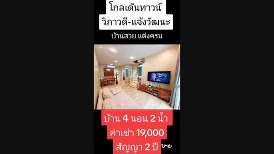 Golden Town Vibhavadi-Chaengwattana, Bangkok, Soi Chaengwattana 14, Thung Song Hong, Lak Si, Bangkok, 4 Bedrooms, 120 sqm, Townhouse For Rent, by บุษบา รัตนวงษ์ชัย, 500635304 - DDproperty.com