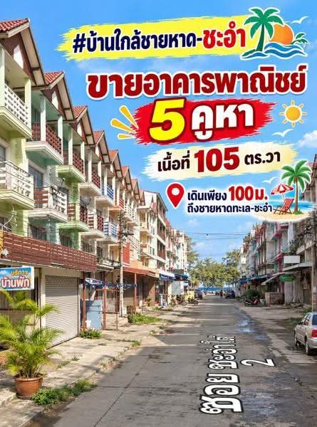 ลงทุนครั้งเดียวได้ทรัพย์ในเมืองท่องเที่ยว ทำเงินต่อได้ อาคารพาณิชย์ ใกล้ชายหาดชะอำ 3.5 ชั้น (มี 5คูห, เพชรบุรี, ชะอำ, เพชรบุรี, 252 ตร.ม., ตึกแถว-อาคารพาณิชย์ ขาย, โดย รชตวัน บุญประสิทธิ์, 500636005 - DDproperty.com