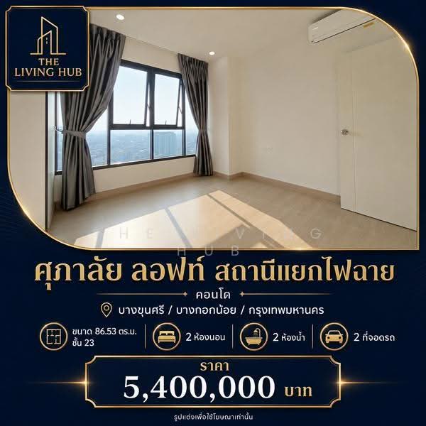 Supalai Loft Yaek Fai Chai Station : ศุภาลัย ลอฟท์ สถานีแยกไฟฉาย, กรุงเทพ, 351 351 ถนน Charan Sanitwong 31 Alley, บางขุนศรี, บางกอกน้อย, กรุงเทพ, 87 ตร.ม., คอนโด ขาย, โดย THE LIVING HUB, 500637786 - DDproperty.com