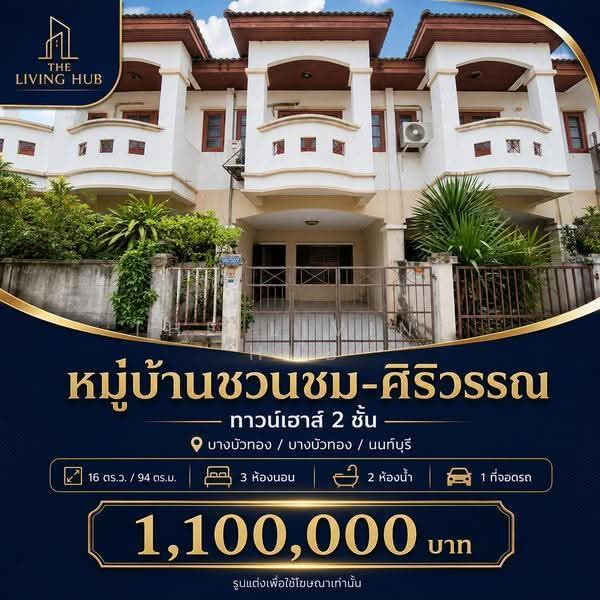 Siriwan-Chuanchom : ศิริวรรณ-ชวนชม, นนทบุรี, ถนนบางกรวย-ไทรน้อย, บางบัวทอง, นนทบุรี, 94 ตร.ม., บ้านเดี่ยว ขาย, โดย THE LIVING HUB, 500637938 - DDproperty.com
