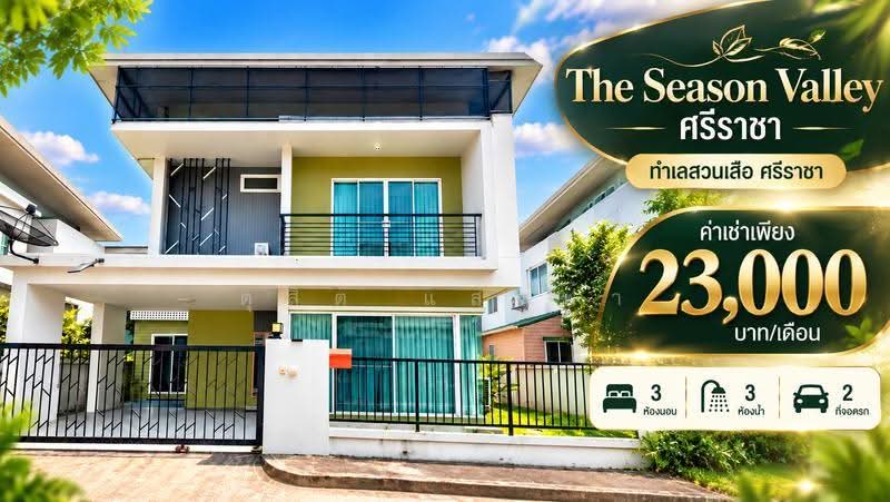 ให้เช่าบ้านเดี่ยว ม.ซีซั่นวัลเล่ย์ สวนเสือ ศรีราชา, Chon Buri (Pattaya), Surasak, Si Racha, Chon Buri (Pattaya), 3 Bedrooms, 180 sqm, Single Detached House For Rent, by Dusit Saengfa, 500638755 - DDproperty.com