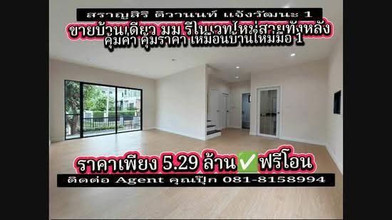 Saransiri Tiwanon Chaengwattana : สราญสิริ ติวานนท์ แจ้งวัฒนะ, ปทุมธานี, บ้านใหม่, เมืองปทุมธานี, ปทุมธานี, 180 ตร.ม., บ้านเดี่ยว ขาย, โดย บุษบา รัตนวงษ์ชัย, 500639790 - DDproperty.com