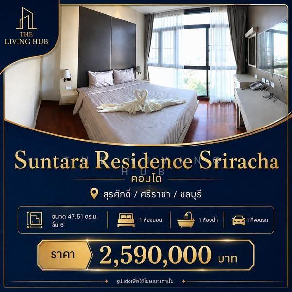 Suntara Residence : ซันทารา เรสซิเดนซ์, ชลบุรี, 149 ถนนอัสสัมชัญ, สุรศักดิ์, ศรีราชา, ชลบุรี, 48 ตร.ม., คอนโด ขาย, โดย THE LIVING HUB, 500639965 - DDproperty.com