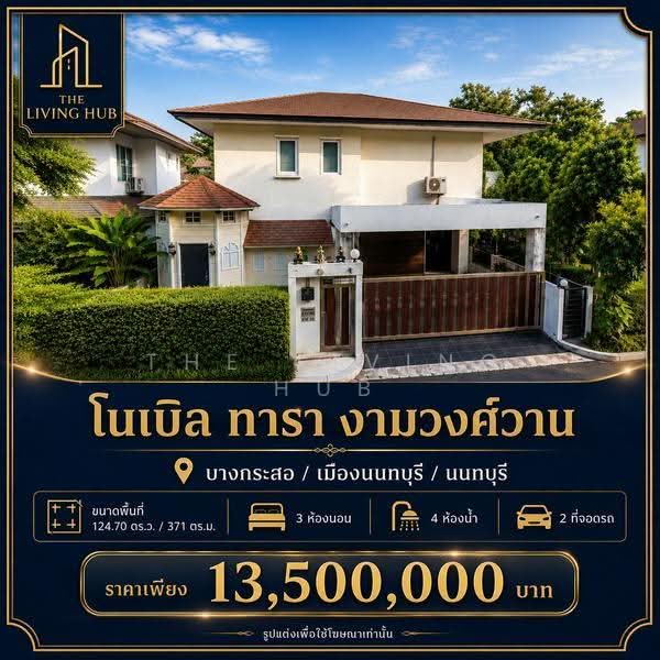 โนเบิล ทารา งามวงศ์วาน, นนทบุรี, บางกระสอ, เมืองนนทบุรี, นนทบุรี, 371 ตร.ม., บ้านเดี่ยว ขาย, โดย THE LIVING HUB, 500639973 - DDproperty.com