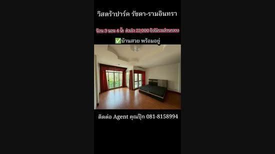 Vista Park Ratchada-Ramindra : วิสต้า ปาร์ค รัชดา-รามอินทรา, กรุงเทพ, ถนนรัชดาฯ-รามอินทรา, รามอินทรา, คันนายาว, กรุงเทพ, 180 ตร.ม., ทาวน์เฮ้าส์ ให้เช่า, โดย บุษบา รัตนวงษ์ชัย, 500642585 - DDproperty.com