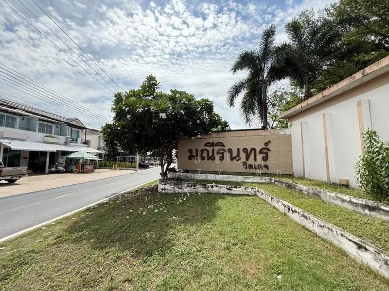 Maneerin Village Siracha-Bueng : มณีรินทร์ วิลเลจ ศรีราชา-บึง, ชลบุรี, 89 หมู่ที่ 8, บึง, ศรีราชา, ชลบุรี, 150 ตร.ม., บ้านเดี่ยว ขาย, โดย The Best Property ตั๊กกี้, 500647495 - DDproperty.com