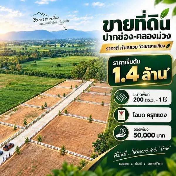 ที่ดินคลองม่วง, นครราชสีมา, คลองม่วง, ปากช่อง, นครราชสีมา, 800 ตร.ม., ที่ดิน ขาย, โดย พลิศภัสร์ โชคธนวีระกานต์, 500654033 - DDproperty.com