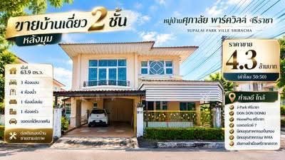 ขาย - บ้านเดี่ยวหลังใหญ่ แปลงหัวมุม ม.ศุภาลัย พาร์ควิว ใจกลาง ศรีราชา, ชลบุรี