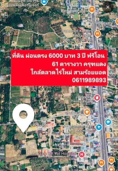 ไร่ใหม่, ประจวบคีรีขันธ์, ไร่ใหม่, สามร้อยยอด, ประจวบคีรีขันธ์, 244 ตร.ม., ที่ดิน ขาย, โดย สาริน วิชยากูล, 500662969 - DDproperty.com