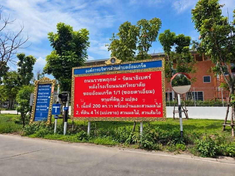 ขายที่ดินพร้อมบ้าน ทำเลดี ซอยอ้อมเกร็ด1/1 ก่อนถึง สวนส้มโอแม่ศรียงค์ เนื้อที่ 100 ตร.วา แปลงสวย, นนทบุรี, อ้อมเกร็ด, ปากเกร็ด, นนทบุรี, 400 ตร.ม., ที่ดิน ขาย, โดย รชตวัน บุญประสิทธิ์, 500665466 - DDproperty.com