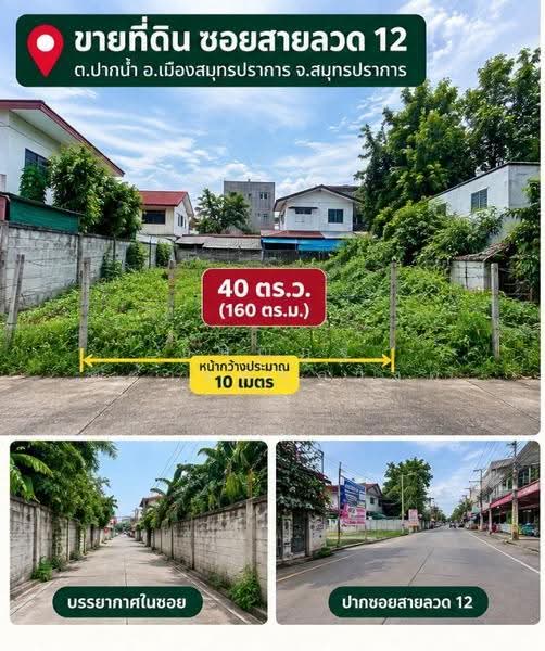 ที่ดินซอยสายลวด, Samut Prakan, Pak Nam, Muang Samut Prakarn, Samut Prakan, , 160 sqm, Land For Sale, by ธนณัฎฐ์ ศตายุสกุลวงศ์, 500677071 - DDproperty.com