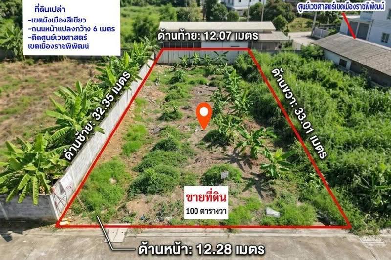 ซอยศูนย์เวชศาสตร์ เขตเมืองราชพิพัฒน์, Bangkok, Thawi Watthana, Bangkok, , 400 sqm, Land For Sale, by ชนะชาติ นนท์ตา, 500694312 - DDproperty.com