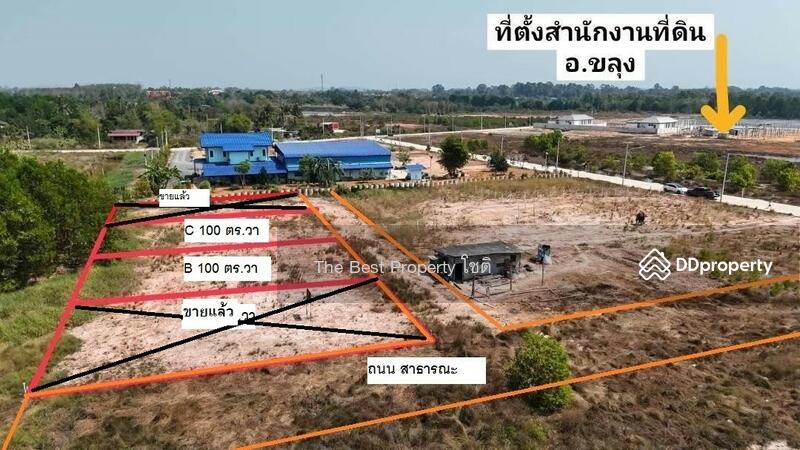 ขาย - ที่ดินขลุง จันทบุรี, จันทบุรี