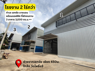 ขาย - ให้เช่า ขายโรงงาน พร้อมโกดังและสำนักงาน ถนนเอกชัย บางบอน เนื้อที่ 2 ไร่กว่า, สมุทรสาคร