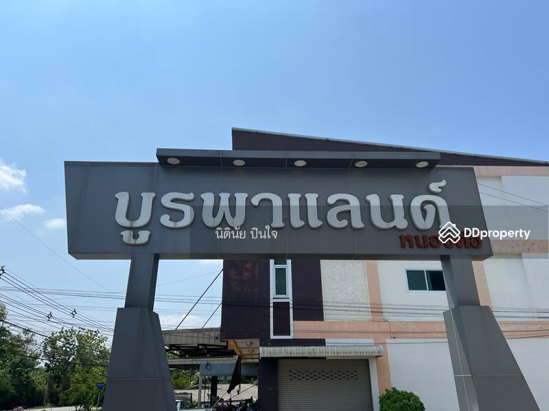 ขาย - บูรพาแลนด์ หนองค้อ, ชลบุรี