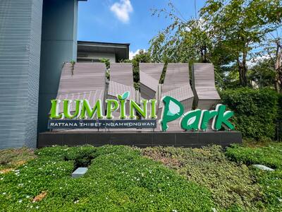 ขาย - Lumpini Park Rattanathibet-Ngamwongwan : ลุมพินี พาร์ค รัตนาธิเบศร์-งามวงศ์วาน, นนทบุรี