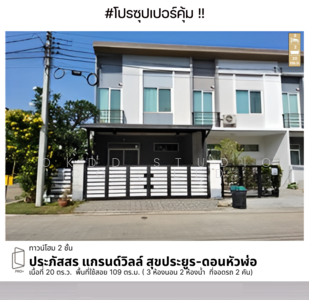 ขาย - ประภัสสร แกรนด์วิลล์ สุขประยูร–ดอนหัวฬ่อ : Prabhassorn Grand Ville Sukprayoon-DonHuaLo, ชลบุรี, ชลบุรี