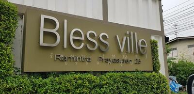 ขาย - Bless Ville Ramintra-Prayasuren 25 : เบล็ส วิลล์ รามอินทรา-พระยาสุเรนทร์ 25, กรุงเทพ