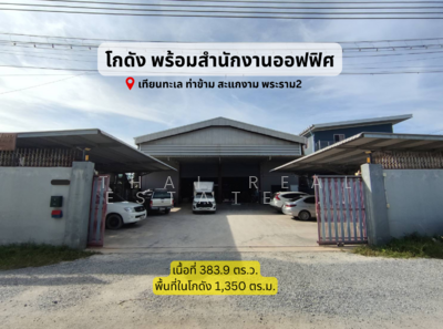ขาย - โกดัง บางขุนเทียน ชายทะเล สะแกงาม บางกระดี่ พระราม 2 พร้อมออฟฟิศ 1 ไร่ พร้อมใช้งาน, กรุงเทพ