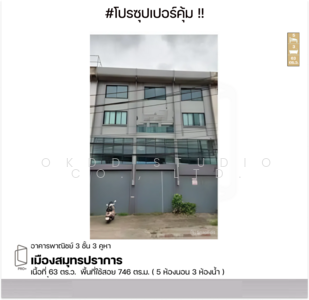 ขาย - อาคารพาณิชย์ เมืองสมุทรปราการ, สมุทรปราการ, สมุทรปราการ