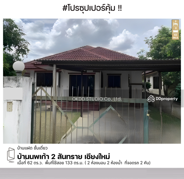 ขาย - บ้านนนพเก้า 2 สันทราย : Baan Noppakao 2 San Sai, เชียงใหม่, เชียงใหม่