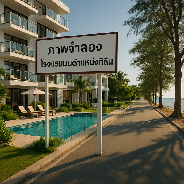 ภาพจำลอง โรงเเรม ในตำเเหน่งของที่ดิน