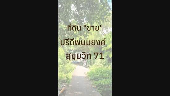 ขายที่ดินถนนสุขุมวิท ย่านปรีดีพนมยงค์ 348 ตร.ว. คลองตันเหนือ วัฒนา, กรุงเทพ, สุขุมวิท 71, คลองตันเหนือ, วัฒนา, กรุงเทพ, 1,392 ตร.ม., ที่ดิน ขาย, โดย สุวพันธุ์ ศรีสังข์สุข, 60035927 - DDproperty.com