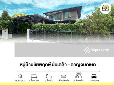 ขาย - Chaiyapruk Pinklao-Kanchanapisek : ชัยพฤกษ์ ปิ่นเกล้า-กาญจนาภิเษก, นนทบุรี