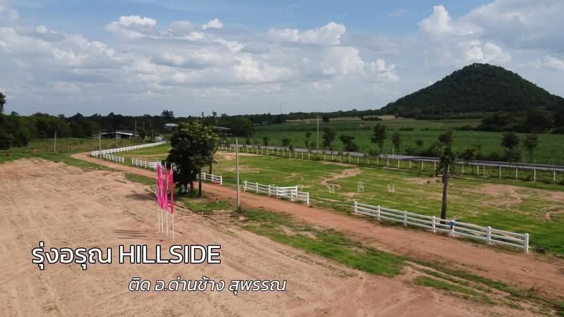 ที่ดินวิวภูเขา รุ่งอรุณ Hillside โฉนด ติดเมืองด่านช้าง สุพรรณ เริ่ม 399,000/ไร่, Suphan Buri, ถนน ทางหลวงชนบท 3026, Nong Krathum, Doembang Nangbuat, Suphan Buri, , 1,600 sqm, Land For Sale, by จุ๋ม ภัสร์นลิน, 60065061 - DDproperty.com