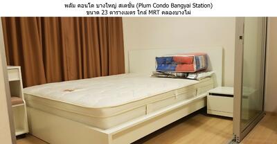 ขาย - Plum Condo Bangyai Station : พลัม คอนโด บางใหญ่ สเตชั่น, นนทบุรี
