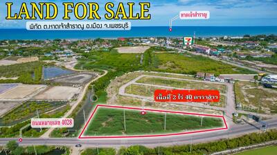 ขาย - ที่ดิน ที่ดินทำเลทอง 2-0-40 ไร่ (840 ตร.ว.) ติดถนนใหญ่! ใจกลางหาดเจ้าสำราญ เพชรบุรี! ติดถนน 4 เลน, เพชรบุรี