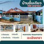80545 - ขายบ้านเดี่ยว 100 ตร.ว. หนองแหน พนมสารคาม ฉะเชิงเทรา, ฉะเชิงเทรา