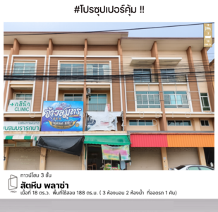 ขาย - อาคารพาณิชย์ สัตหีบ พลาซ่า, ชลบุรี, ชลบุรี