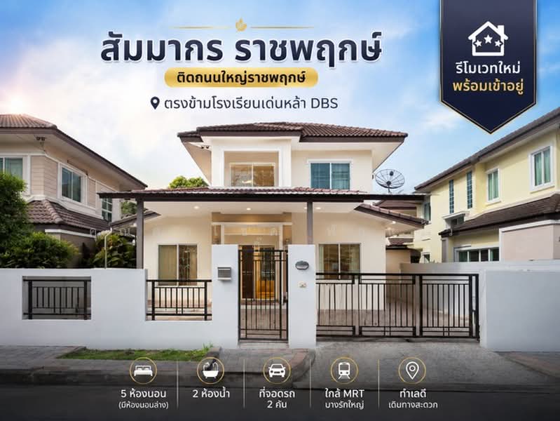 Sammakorn Ratchaphruek : สัมมากร ราชพฤกษ์, นนทบุรี, ถนน ราชพฤกษ์, บางพลับ, ปากเกร็ด, นนทบุรี, 200 ตร.ม., บ้านเดี่ยว ขาย, โดย คุณศุภโชค ฟักแก้ว (บิ๊ก), 60097929 - DDproperty.com